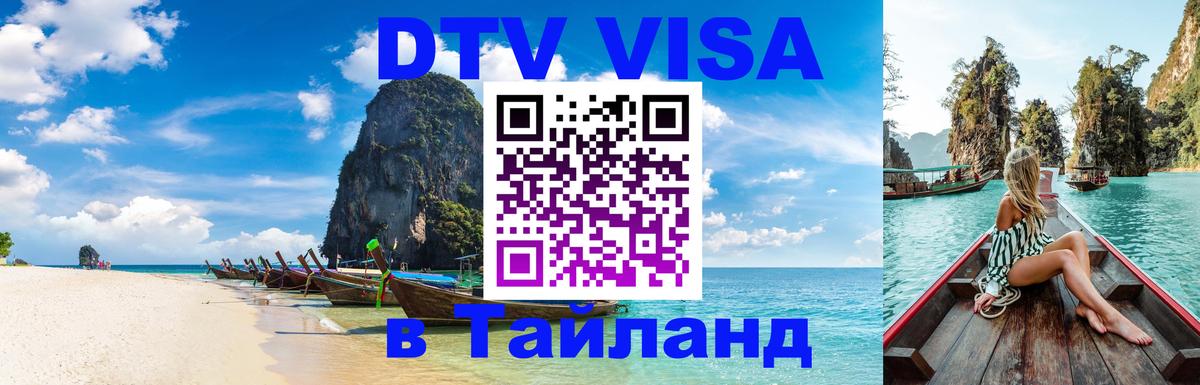 Как сделать DTV визу в Тайланд 