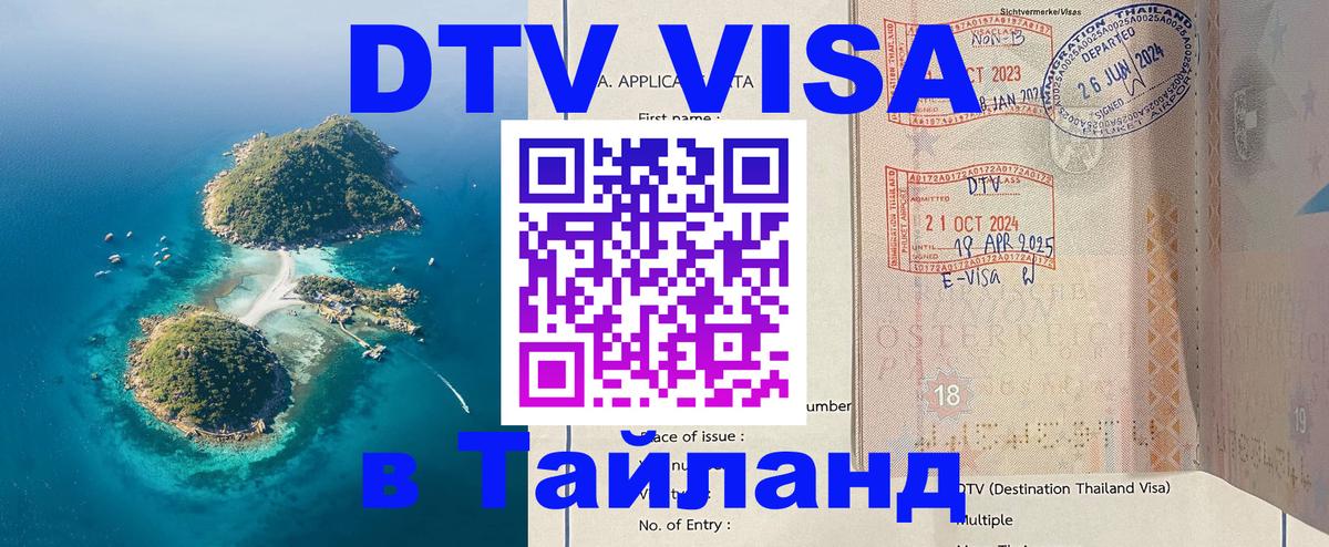 Цены на DTV визу в Таиланд — пакеты услуг, достаточно даже паспорта - Пхукет  06.12.2025 