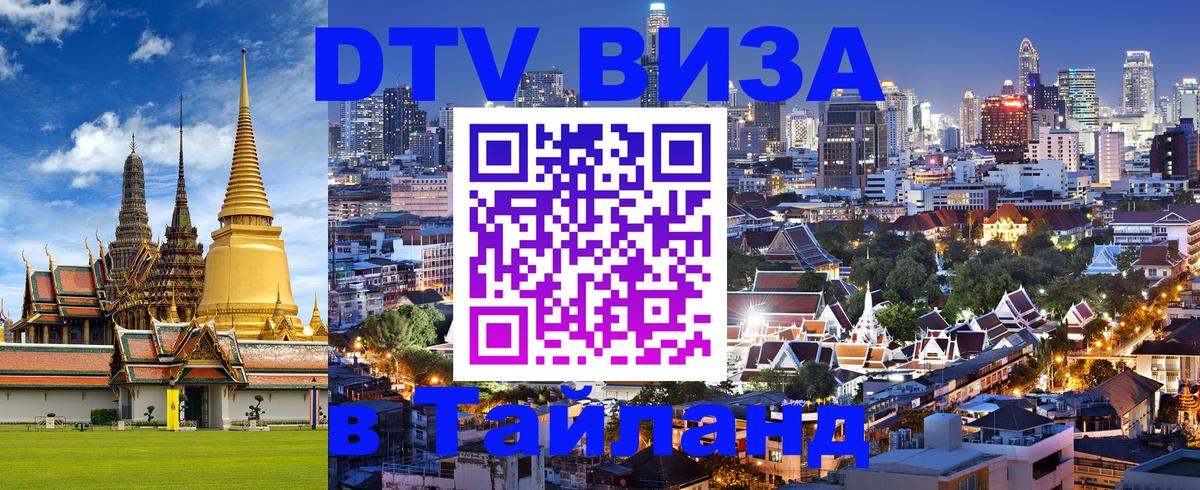 Оформить DTV визу в Тайланд 